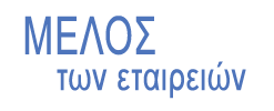 Μέλος των εταιρειών